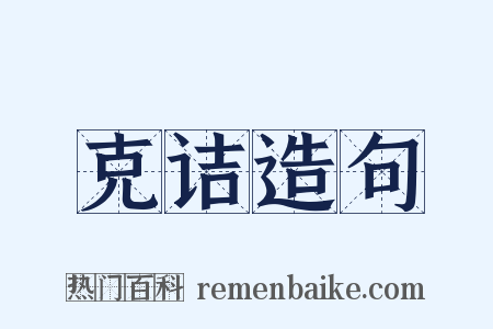 克诘造句是什么意思的图片